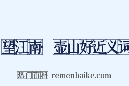 望江南·壶山好近义词是什么意思的图片